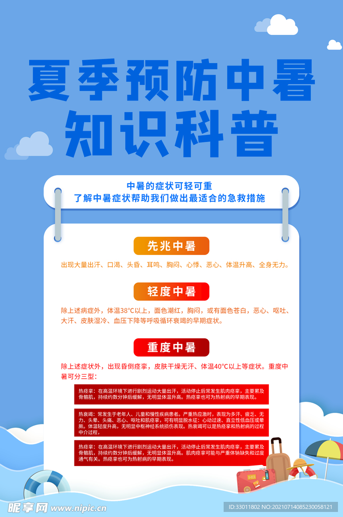 预防夏季中暑