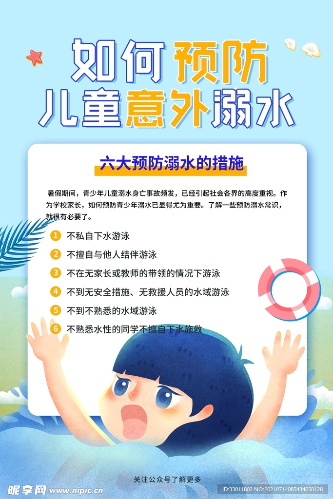 预防儿童意外溺水