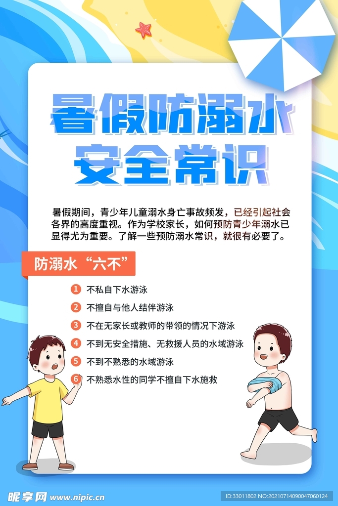 暑期防溺水安全常识