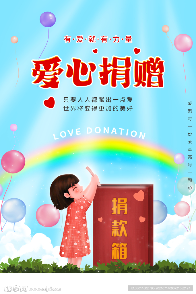 爱心捐赠
