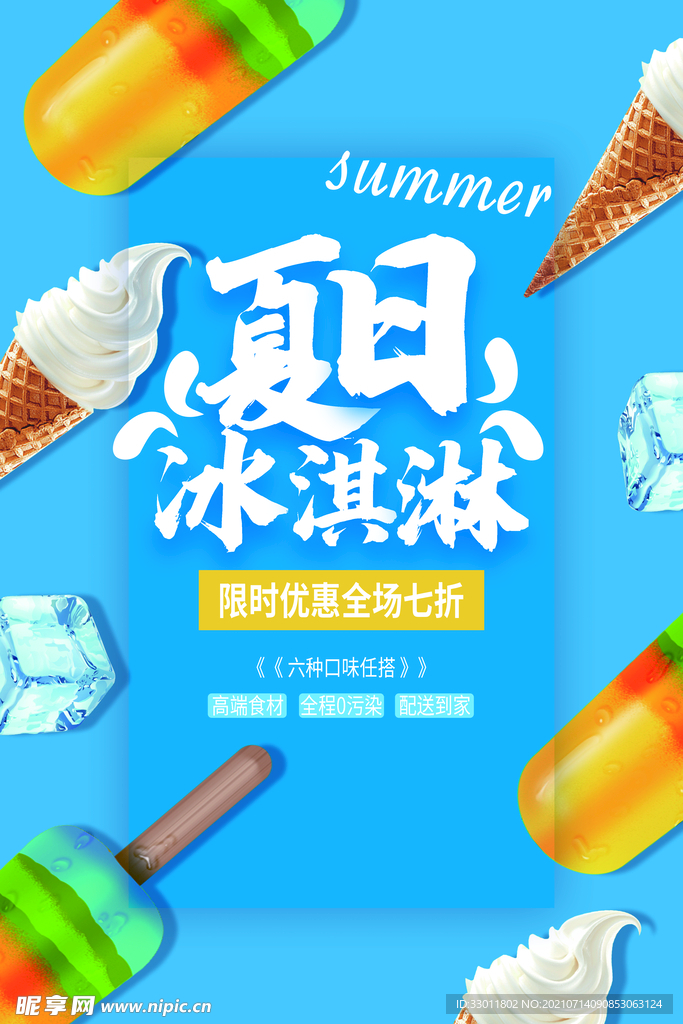 夏日冰淇淋