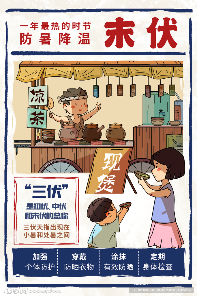 末伏