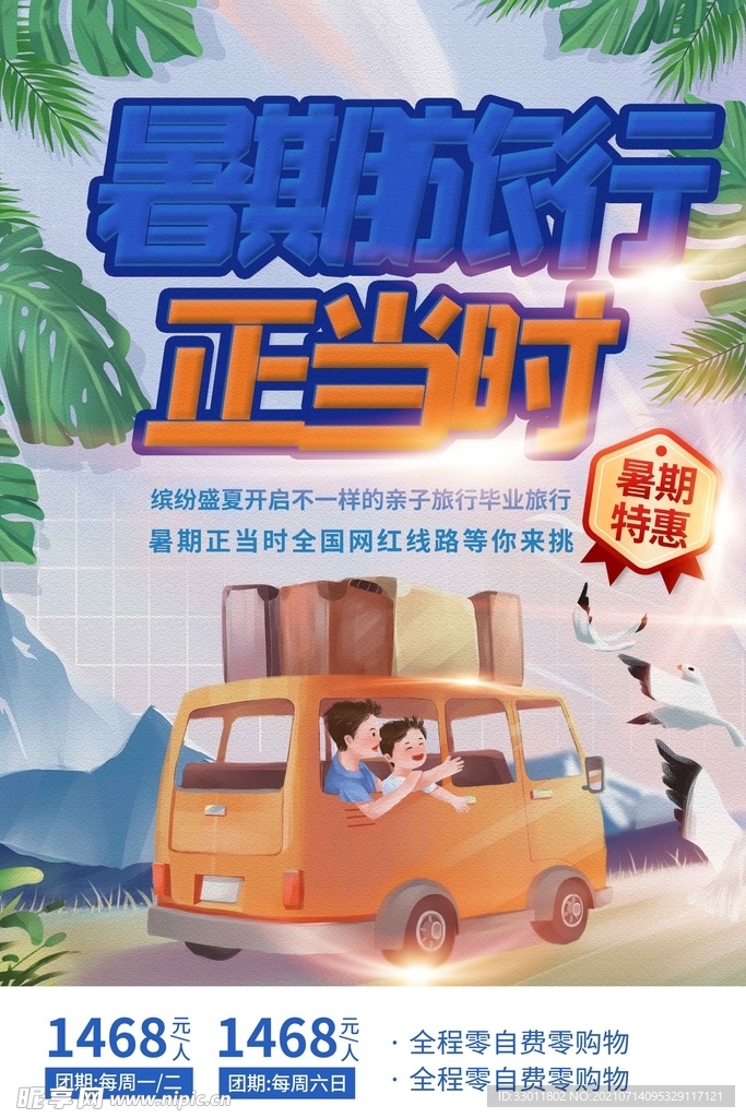 暑期旅游