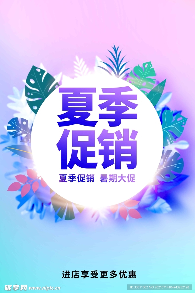 夏季促销