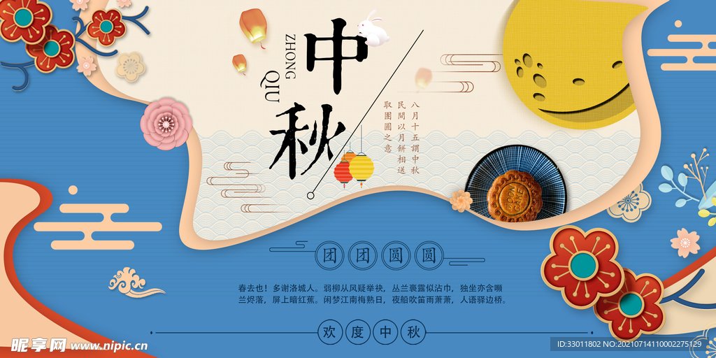 中秋节日