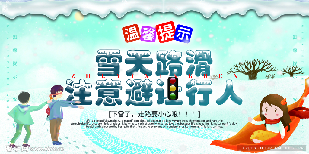 雪天路滑温馨提示