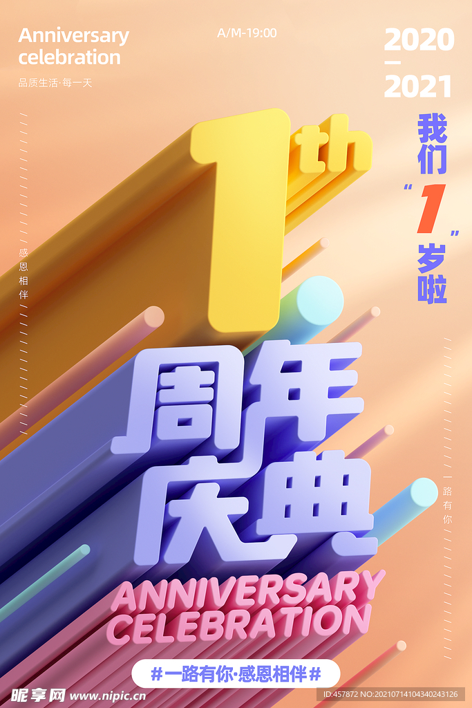 暖色系喜庆1周年庆典宣传海报