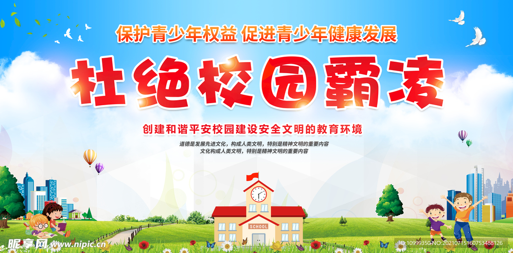 反对校园霸凌