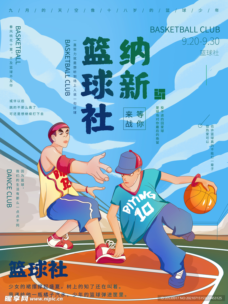 篮球纳新招聘海报 