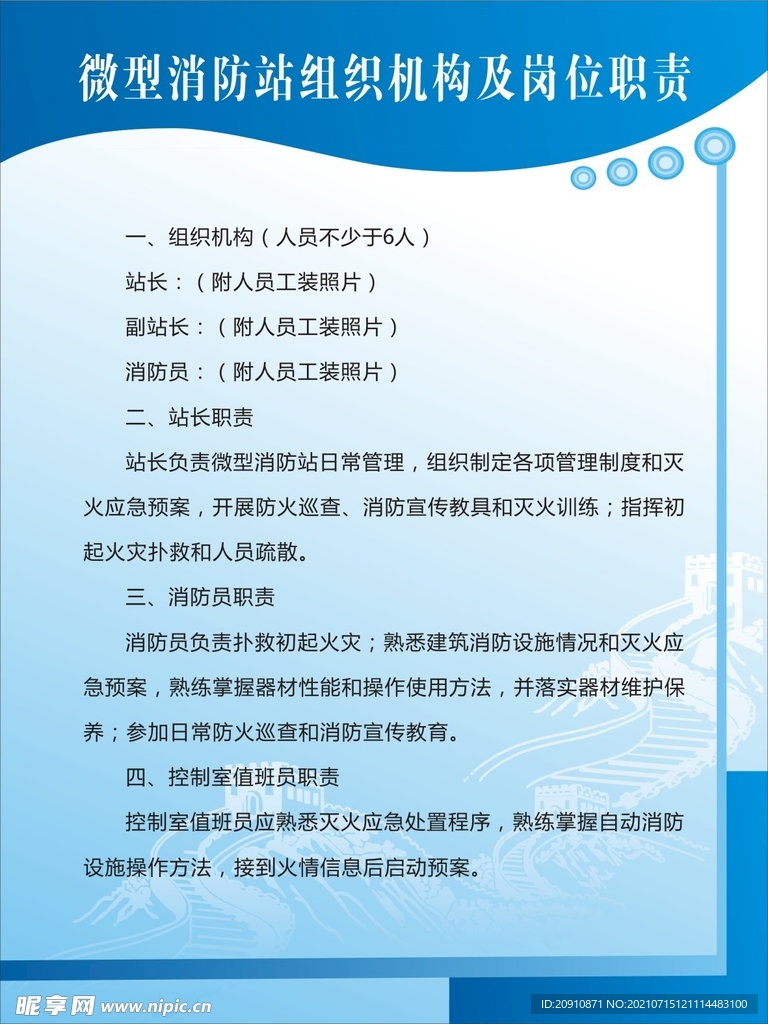 微型消防站组织机构及岗位职责