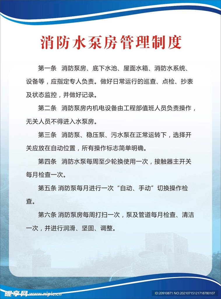 消防水泵房管理制度
