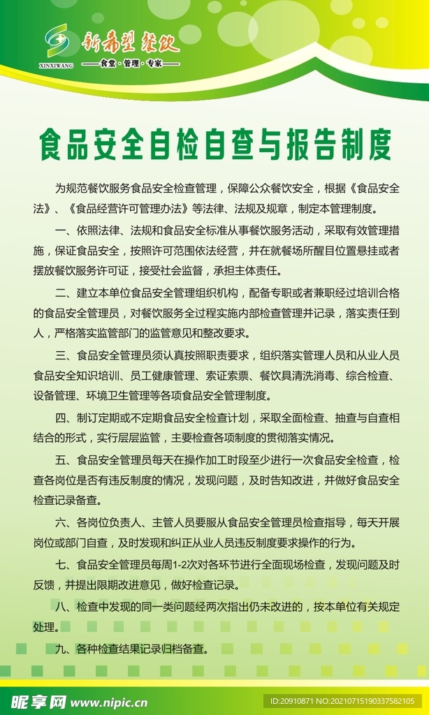 食品安全自检自查与报告制度