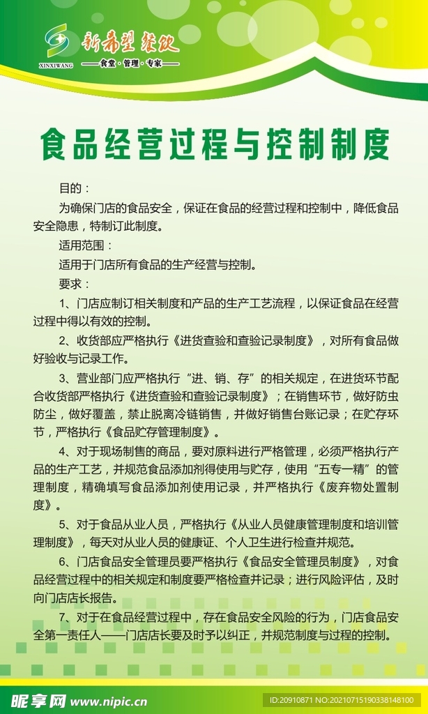 食品经营过程与控制制度