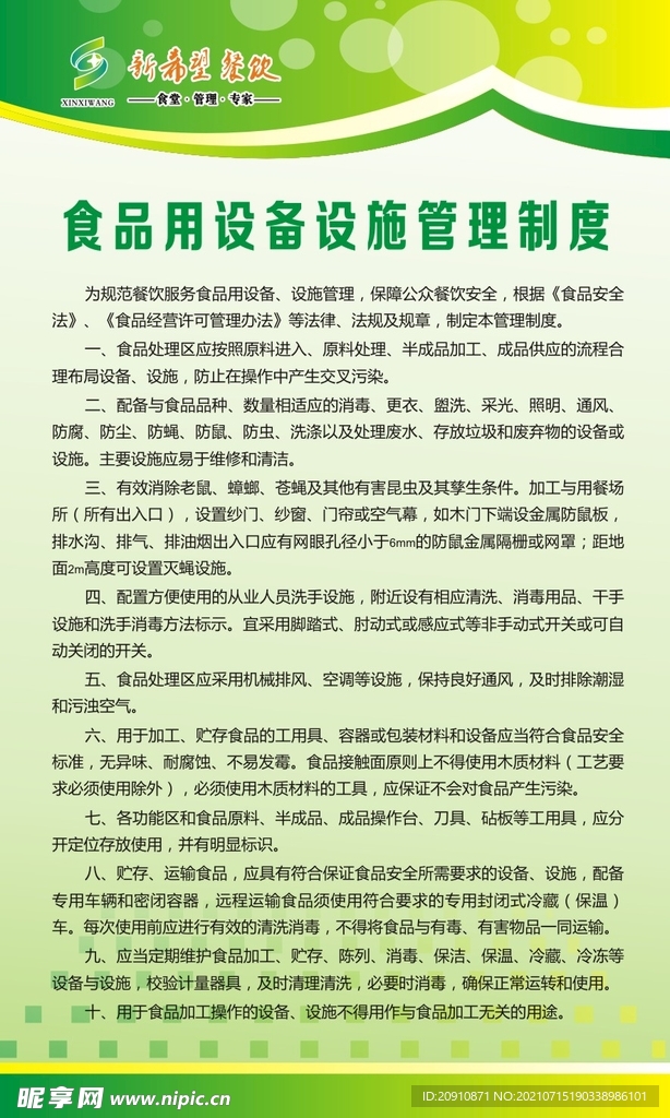 食品用设备设施管理制度