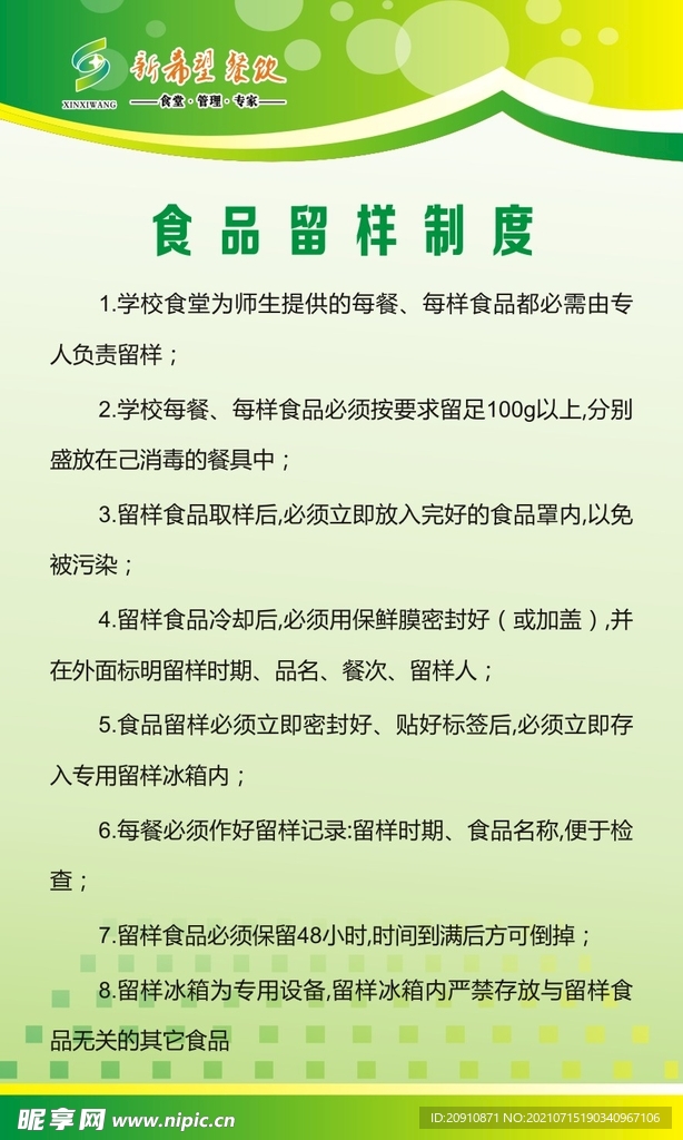 食品留样制度