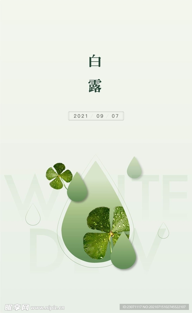 白露