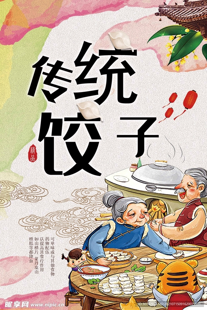 传统饺子