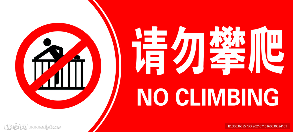 请勿攀爬