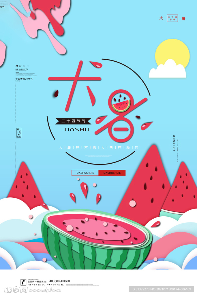 24节气之大暑海报设计图片