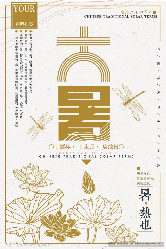  24节气之大暑海报设计图片