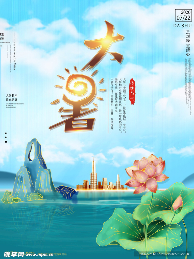 24节气之大暑海报设计图片