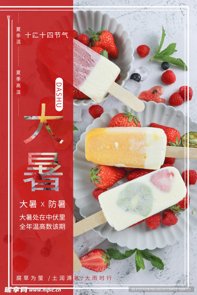 24节气之大暑海报设计图片