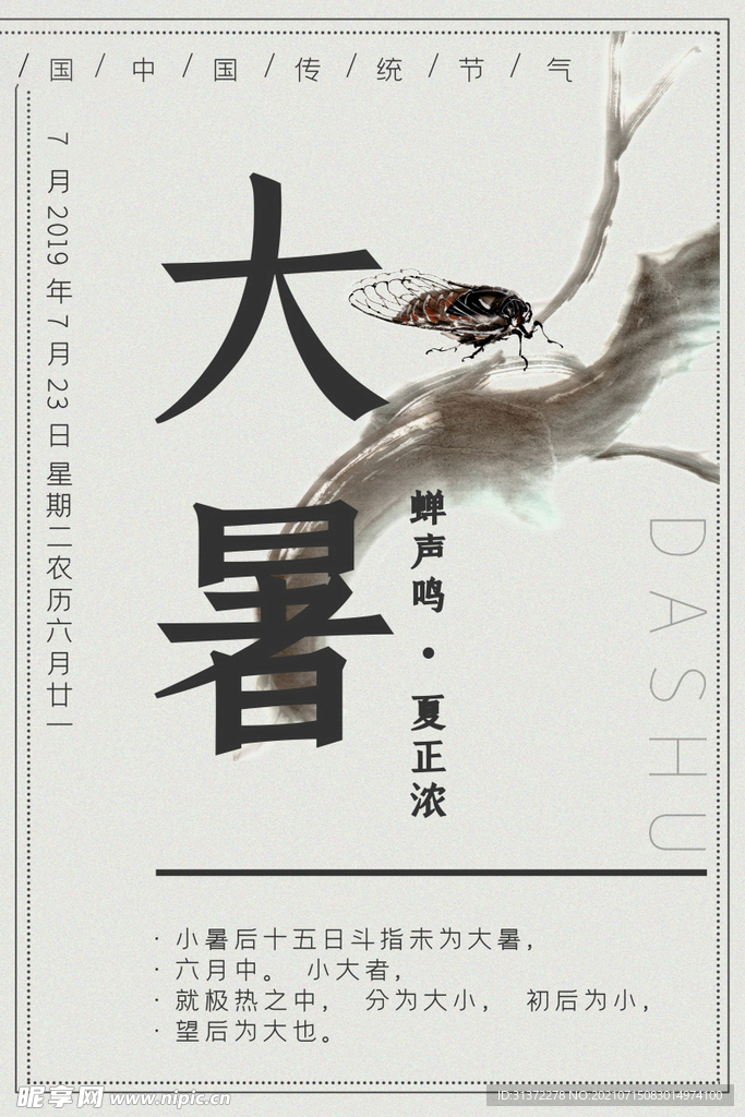  24节气之大暑海报设计图片