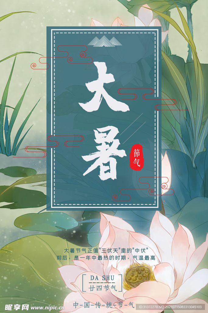24节气之大暑海报设计图片