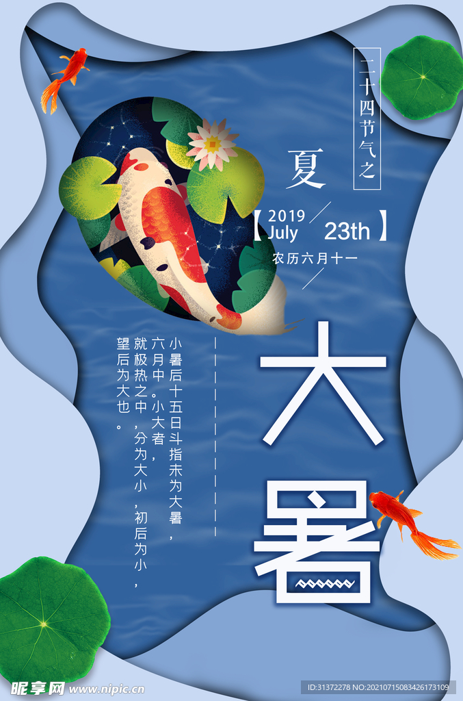  24节气之大暑海报设计图片