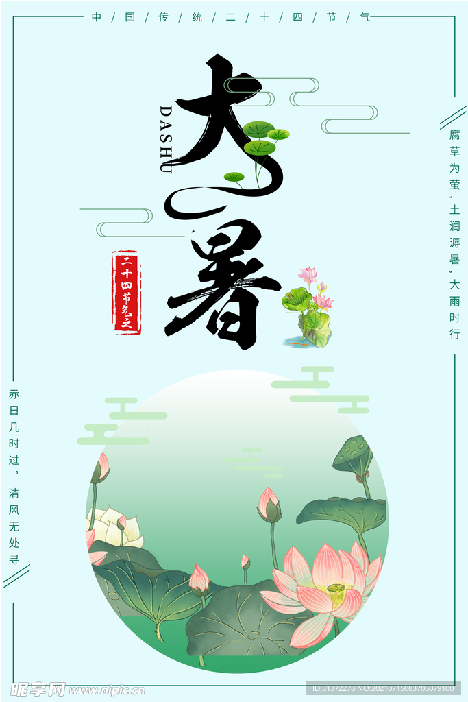 24节气之大暑海报设计图片