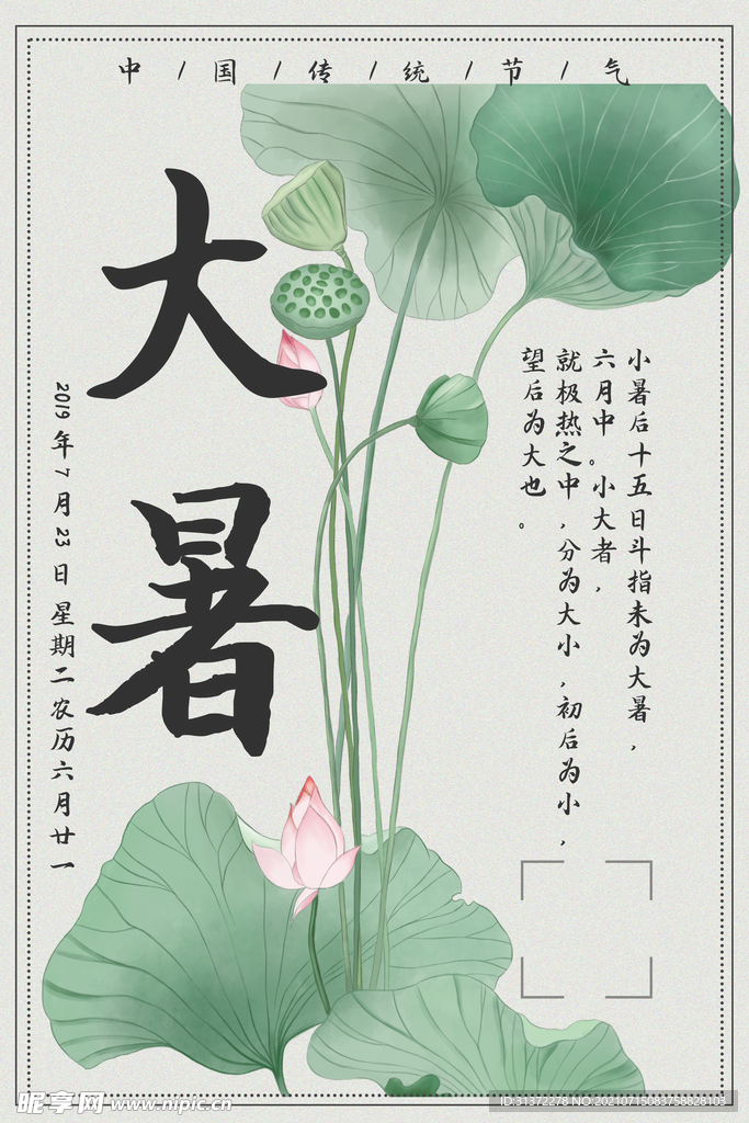 24节气之大暑海报设计图片