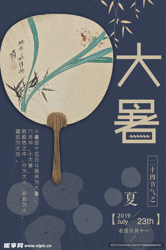 24节气之大暑海报设计图片