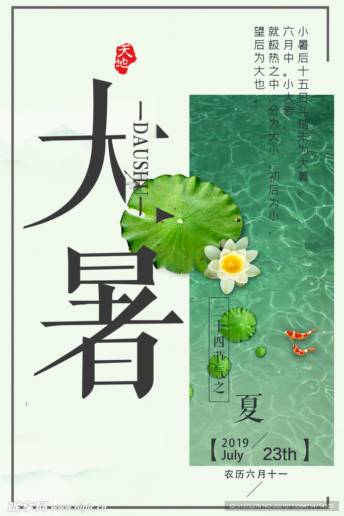 24节气之大暑海报设计图片