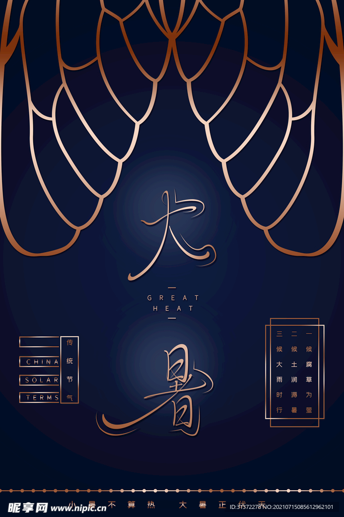 24节气之大暑海报设计图片