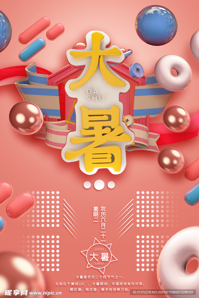  24节气之大暑海报设计图片