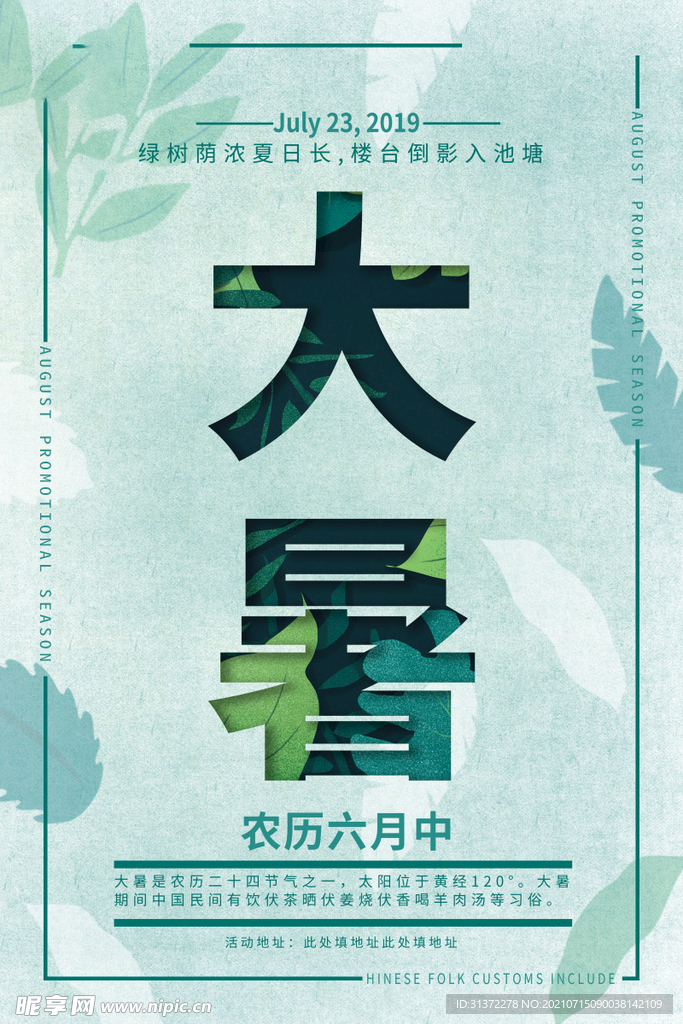 24节气之大暑海报设计图片