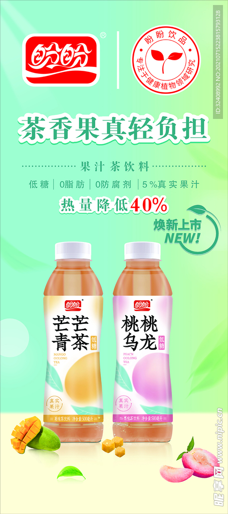 盼盼樱桃乌龙茶饮料展架