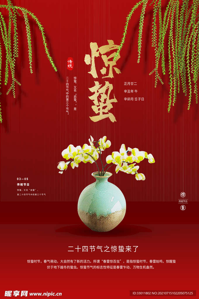 惊蛰