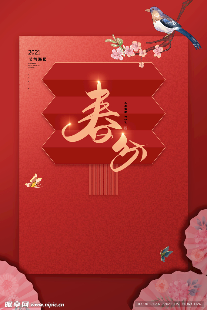 春分