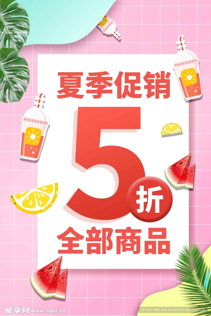 夏季促销