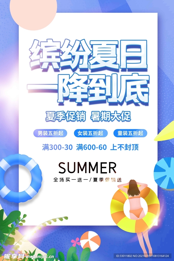 夏日促销