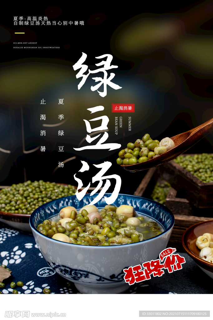 夏季绿豆汤