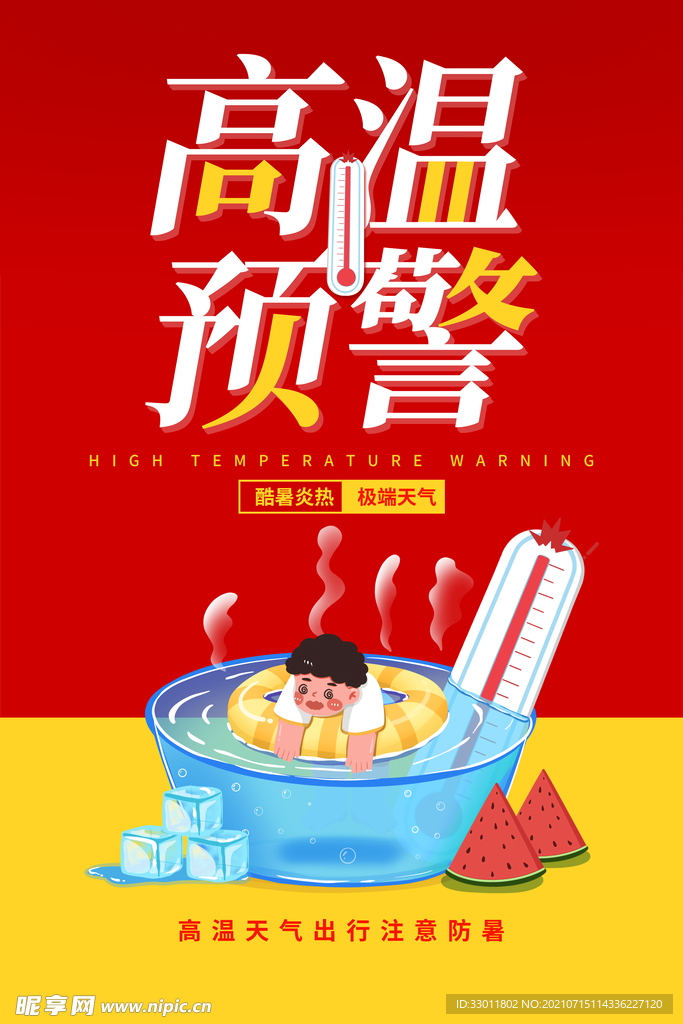 高温预警