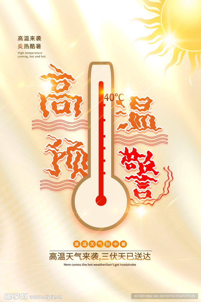 高温预警