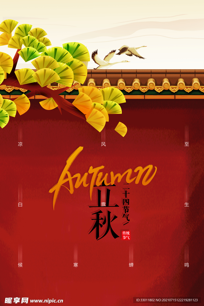 立秋