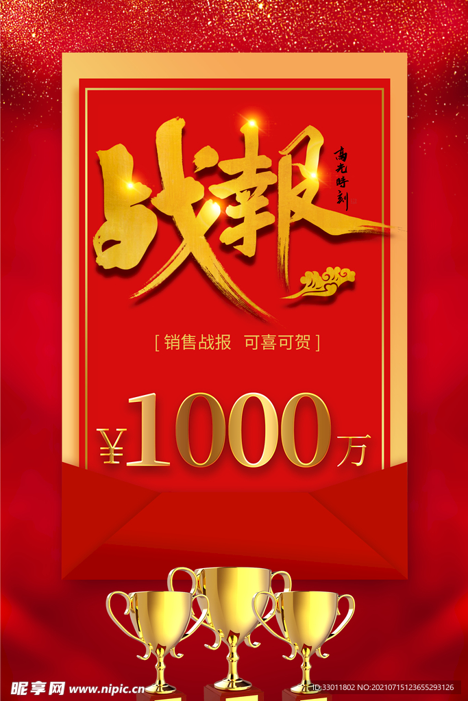 销售战报