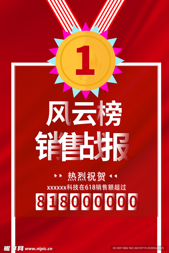 销售风云榜