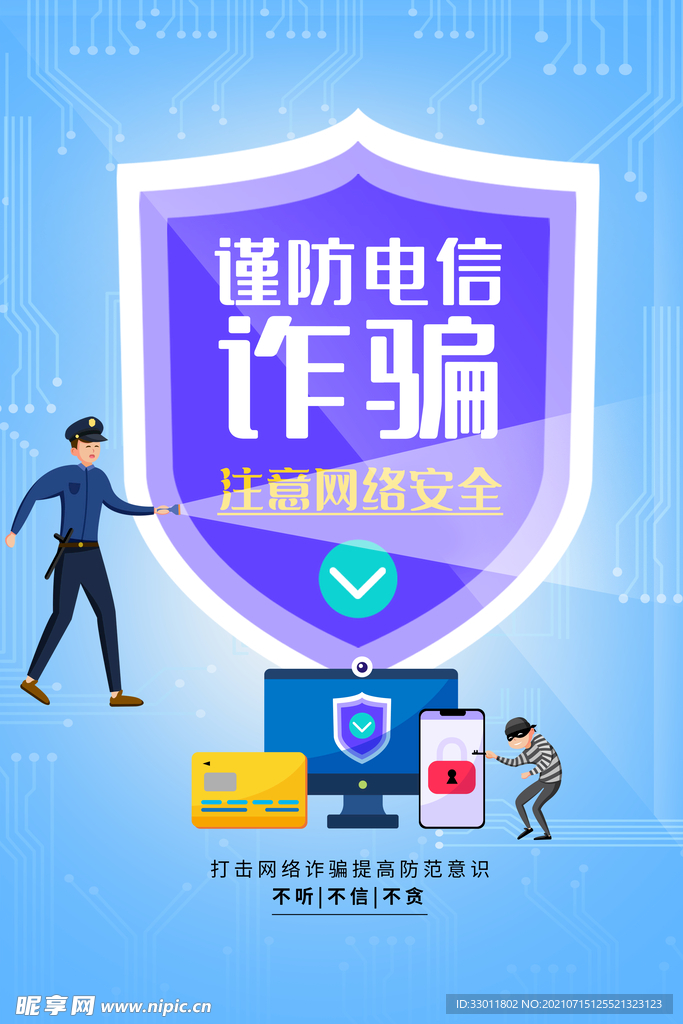 谨防电信诈骗