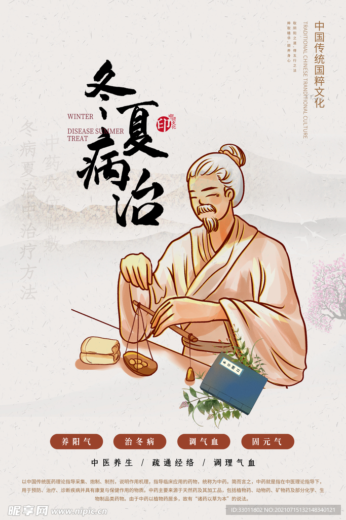 冬病夏治