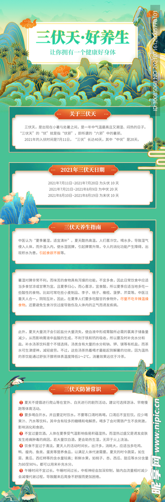 中国风三伏天养生知识科普海报